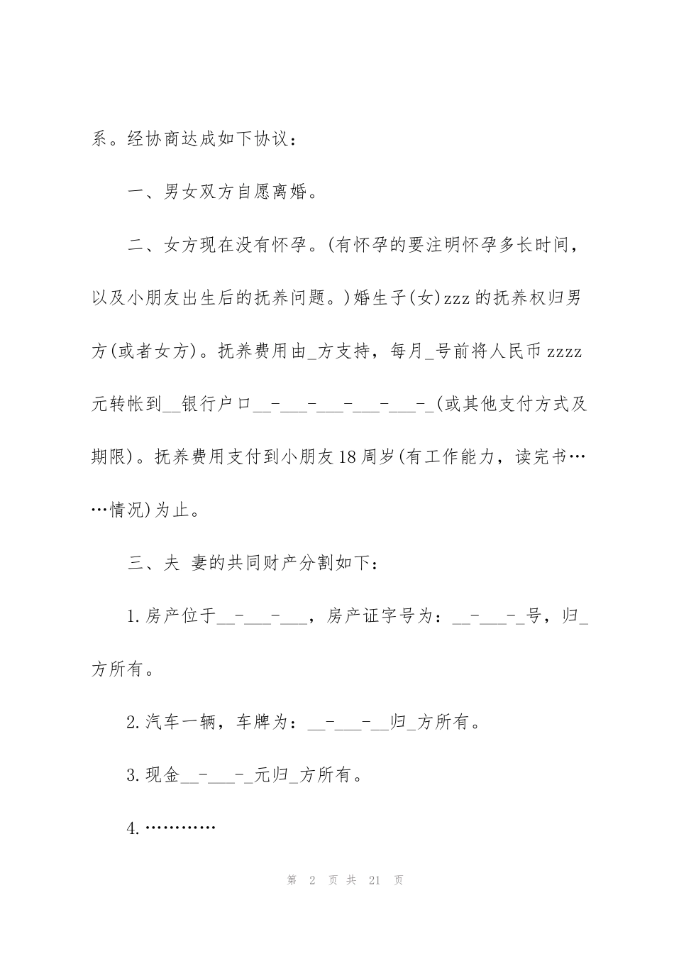 简洁版自愿离婚协议书范文_第2页