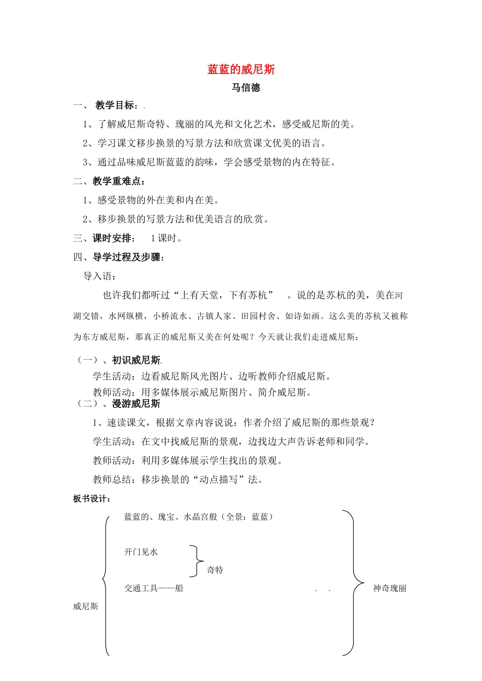 八年级语文上册《蓝蓝的威尼斯》优秀实用教案 苏教版_第1页