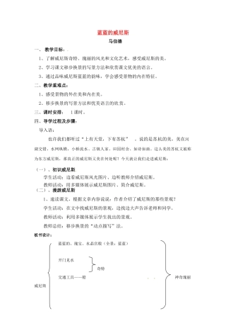 八年级语文上册《蓝蓝的威尼斯》优秀实用教案 苏教版
