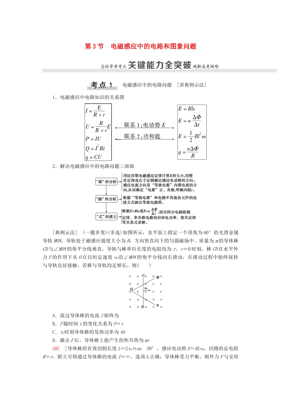 高考物理一轮复习 第10章 电磁感应 第3节 电磁感应中的电路和图象问题教案（含解析）-人教版高三全册物理教案_第1页