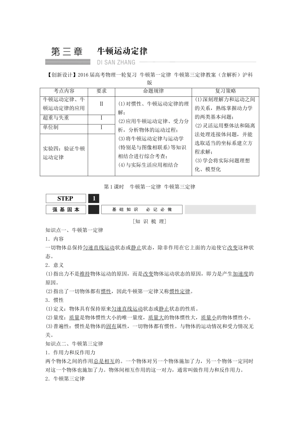 高考物理一轮复习 牛顿第一定律 牛顿第三定律教案（含解析）沪科版-沪科版高三全册物理教案_第1页