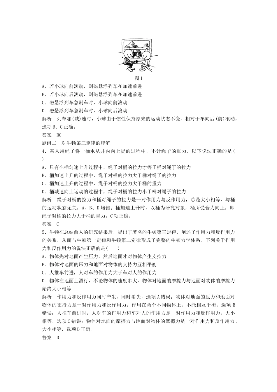 高考物理一轮复习 牛顿第一定律 牛顿第三定律教案（含解析）沪科版-沪科版高三全册物理教案_第3页