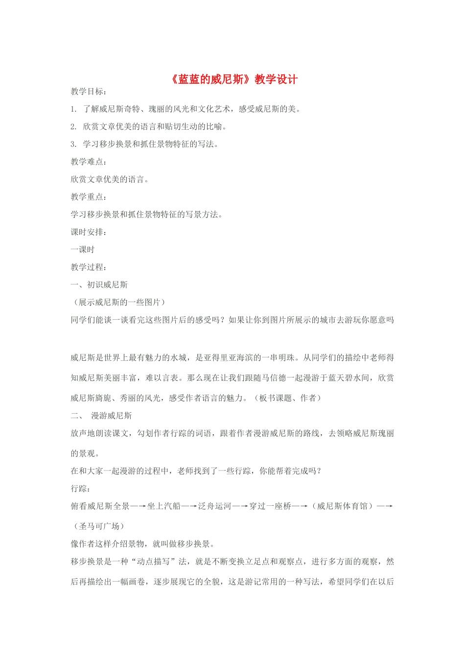 八年级语文上册《蓝蓝的威尼斯》苏教版_第1页