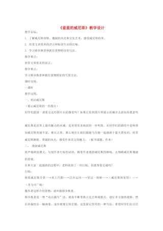 八年级语文上册《蓝蓝的威尼斯》苏教版