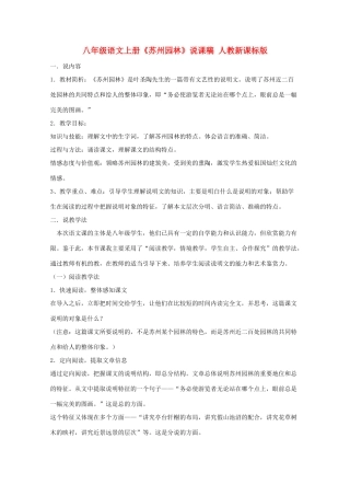 八年级语文上册《苏州园林》说课稿 人教新课标版