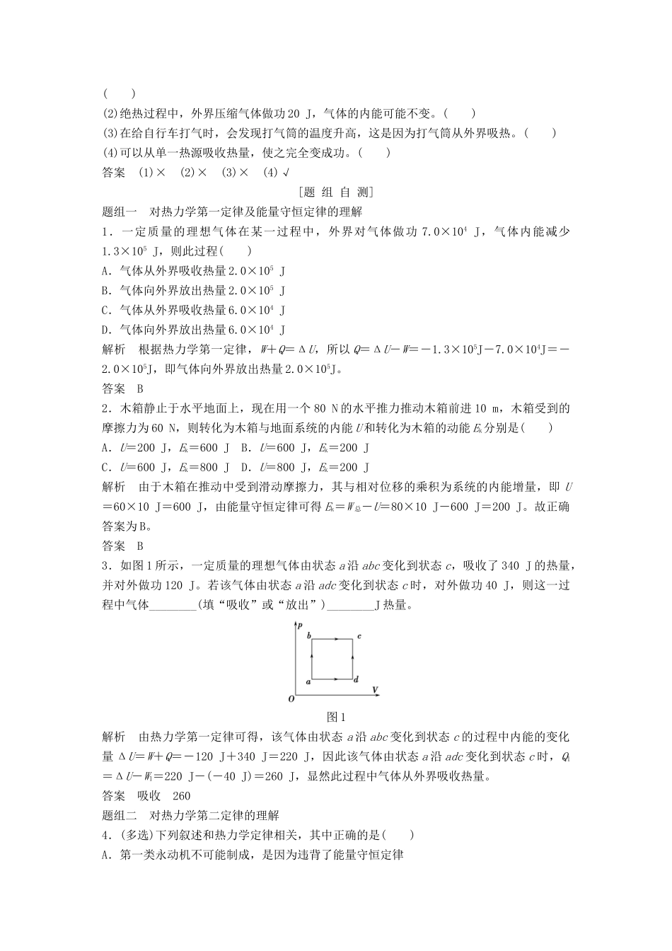 高考物理一轮复习 热力学定律与能量守恒定律教案（含解析）沪科版-沪科版高三全册物理教案_第2页