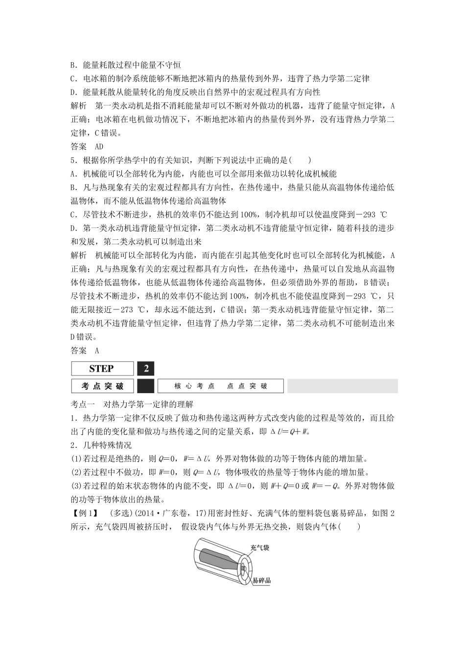 高考物理一轮复习 热力学定律与能量守恒定律教案（含解析）沪科版-沪科版高三全册物理教案_第3页