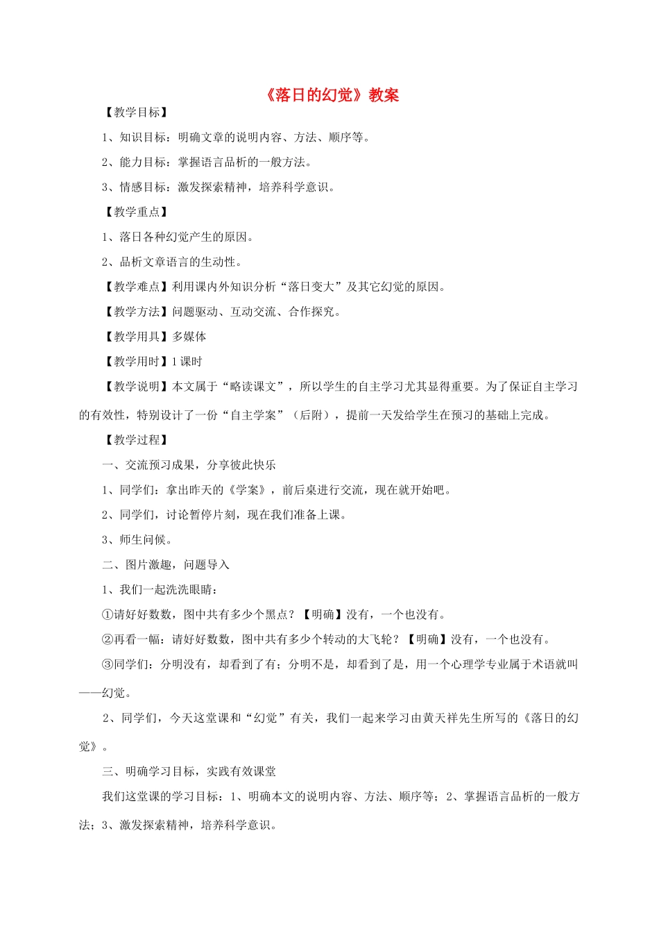 八年级语文上册《落日的幻觉》教案 人教新课标版_第1页