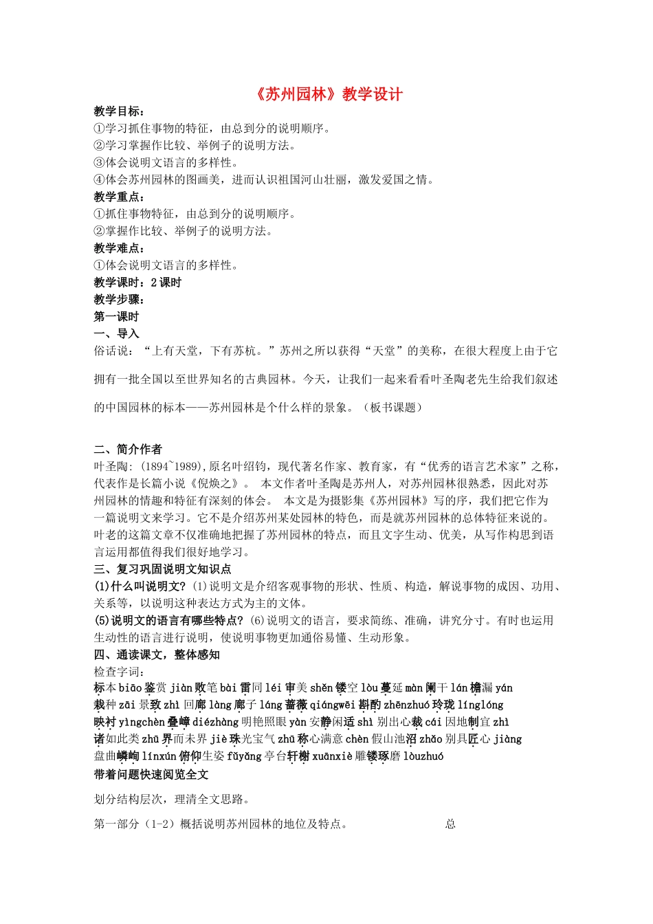 八年级语文上册《苏州园林》教案设计 人教新课标版_第1页