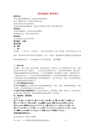 八年级语文上册《苏州园林》教案设计 人教新课标版