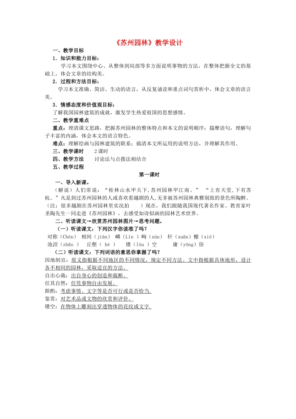 八年级语文上册《苏州园林》精品新人教版_第1页