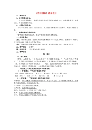 八年级语文上册《苏州园林》精品新人教版