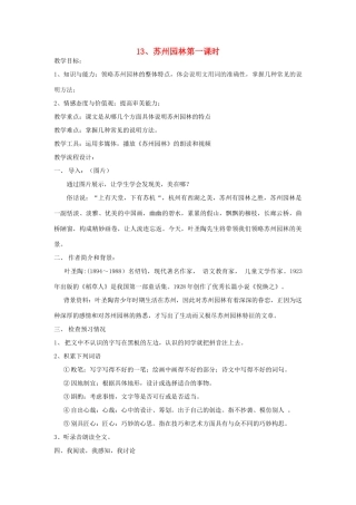 八年级语文上册《苏州园林》的教案 人教新课标版