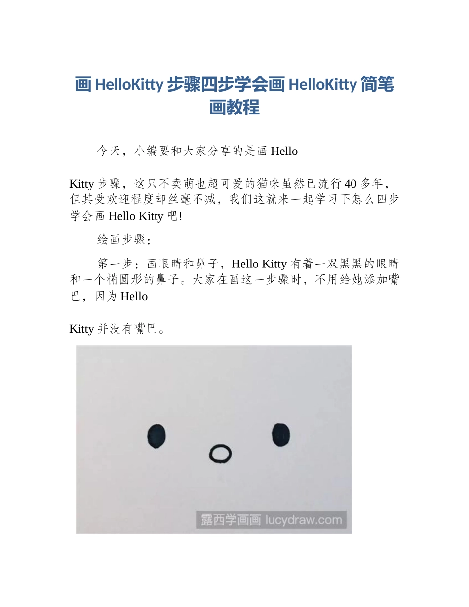 画HelloKitty步骤四步学会画HelloKitty简笔画教程_第1页