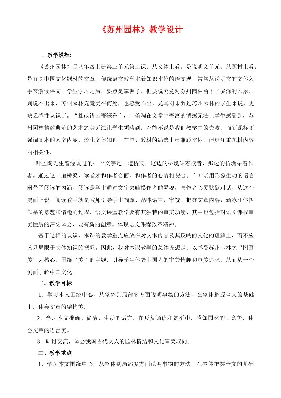 八年级语文上册《苏州园林》优秀教学案例 苏教版_第1页