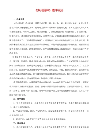 八年级语文上册《苏州园林》优秀教学案例 苏教版