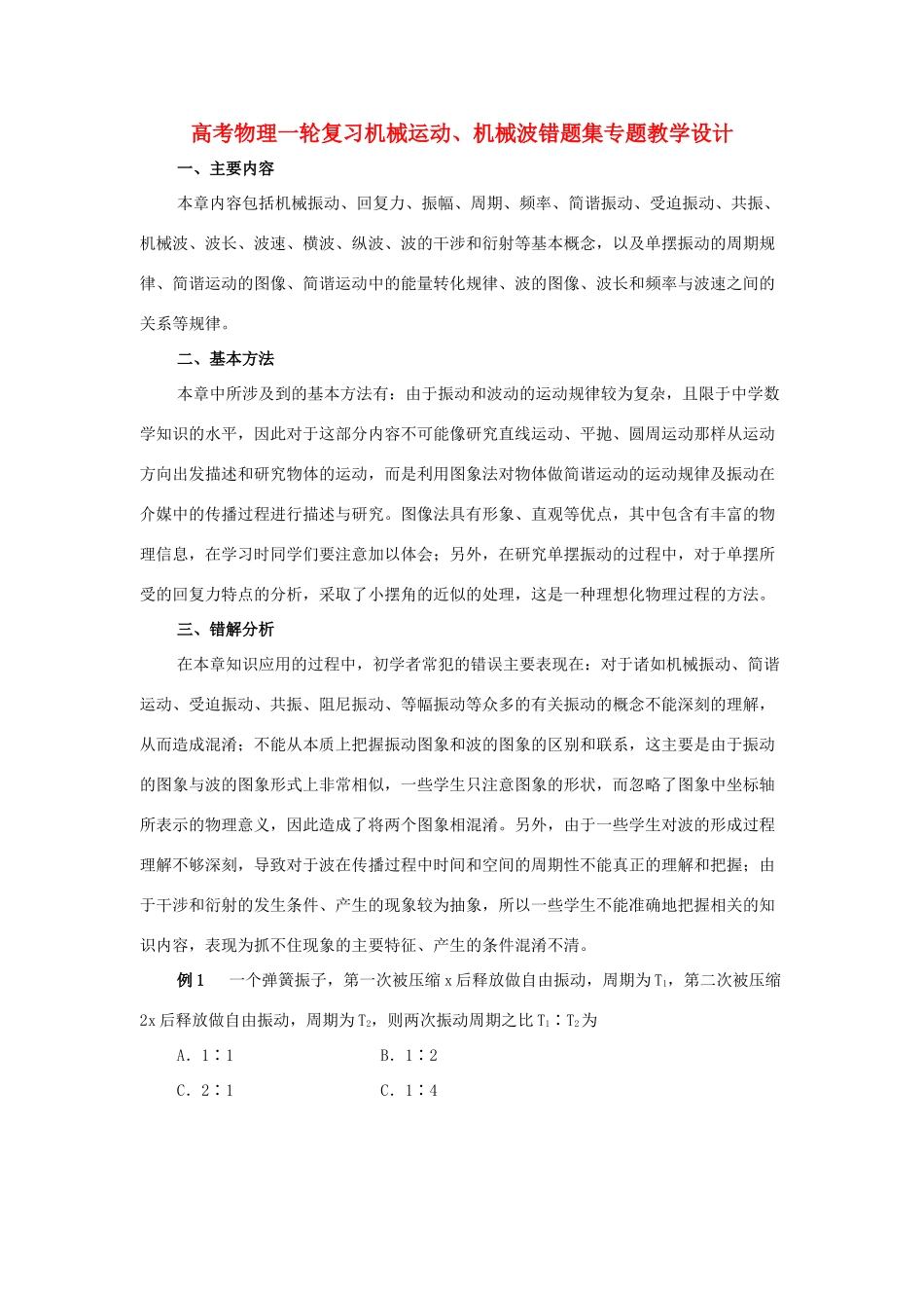 高考物理一轮复习 机械运动、机械波错题集专题教学设计_第1页