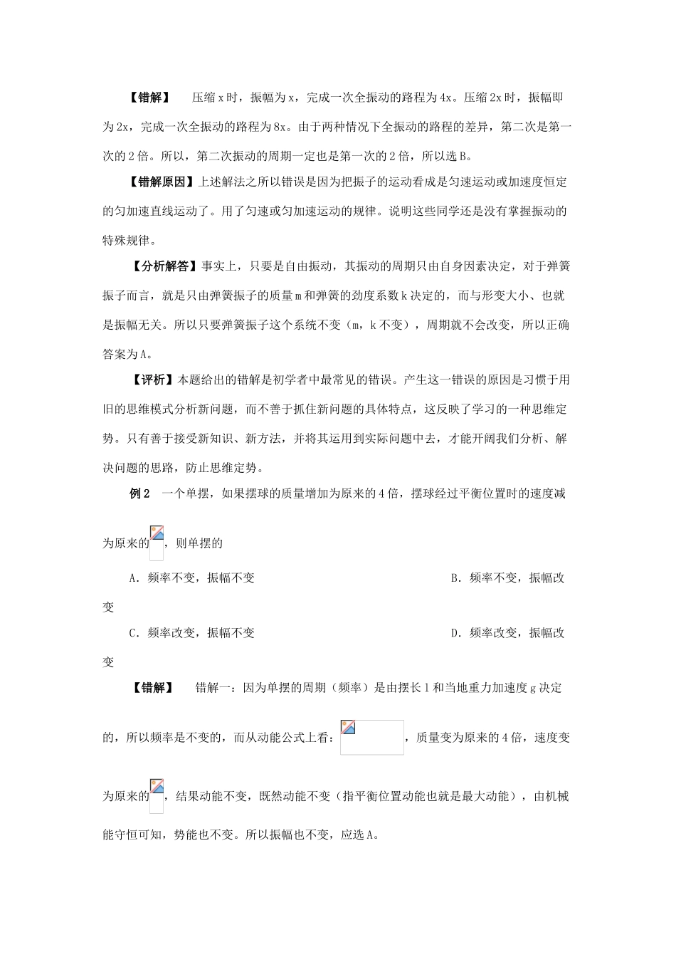 高考物理一轮复习 机械运动、机械波错题集专题教学设计_第2页