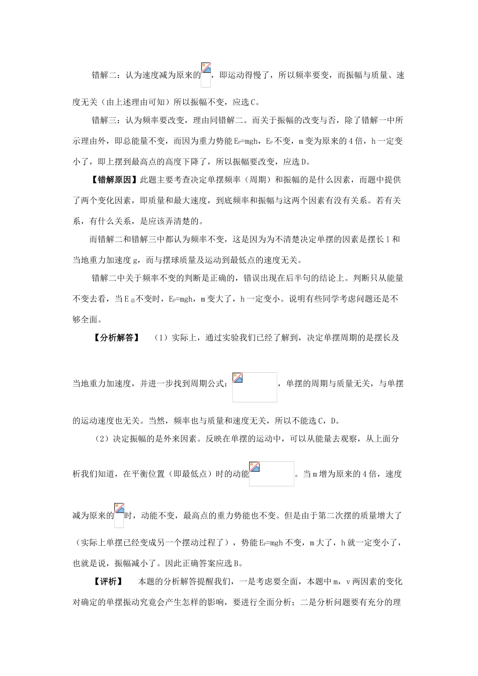 高考物理一轮复习 机械运动、机械波错题集专题教学设计_第3页