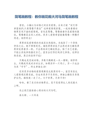 简笔画教程：教你画花痴大河马简笔画教程