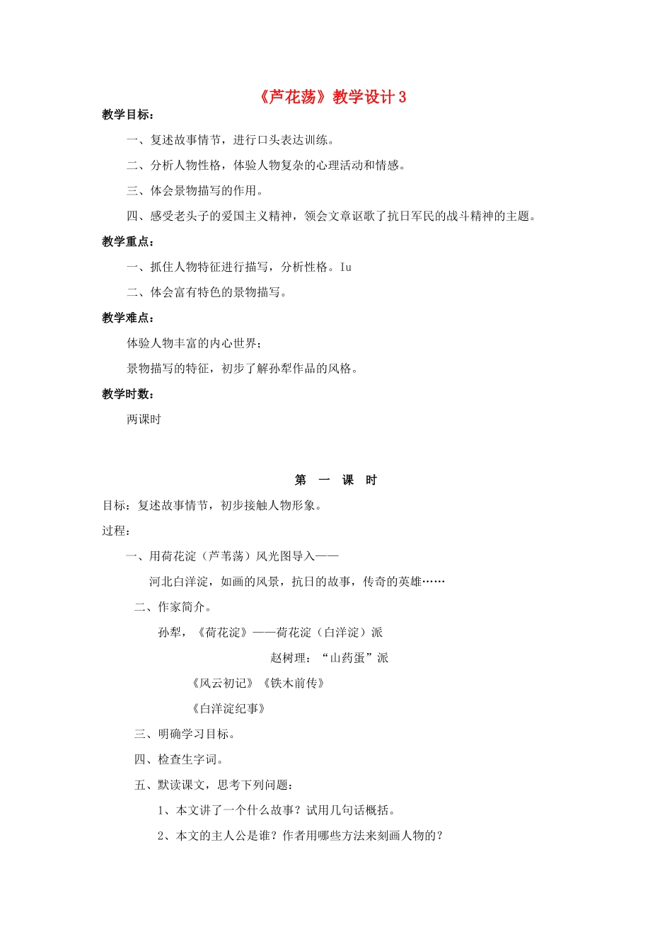 八年级语文上册《芦花荡》人教新课标版_第1页