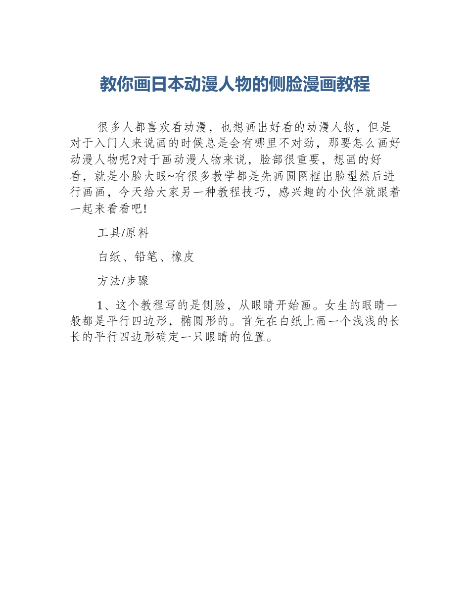 教你画日本动漫人物的侧脸漫画教程_第1页