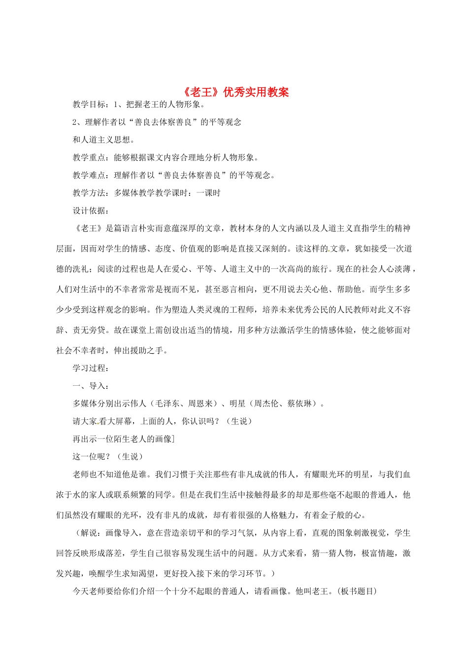 八年级语文上册《老王》优秀教案 人教新课标版_第1页