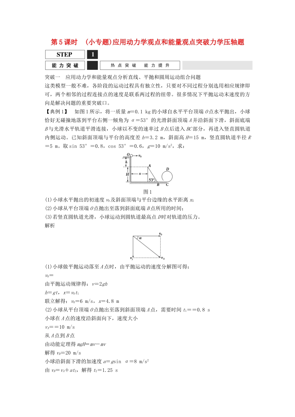 高考物理一轮复习 小专题 应用动力学观点和能量观点突破力学压轴题教案（含解析）沪科版-沪科版高三全册物理教案_第1页