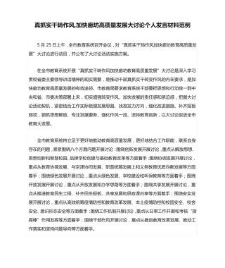 加快廊坊高质量发展大讨论个人发言材料范例 
