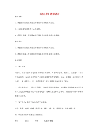 八年级语文上册《老山界》苏教版