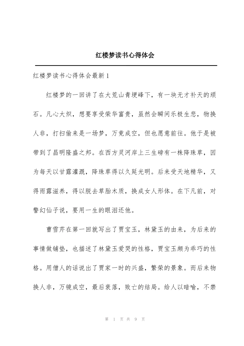 红楼梦读书心得体会_第1页