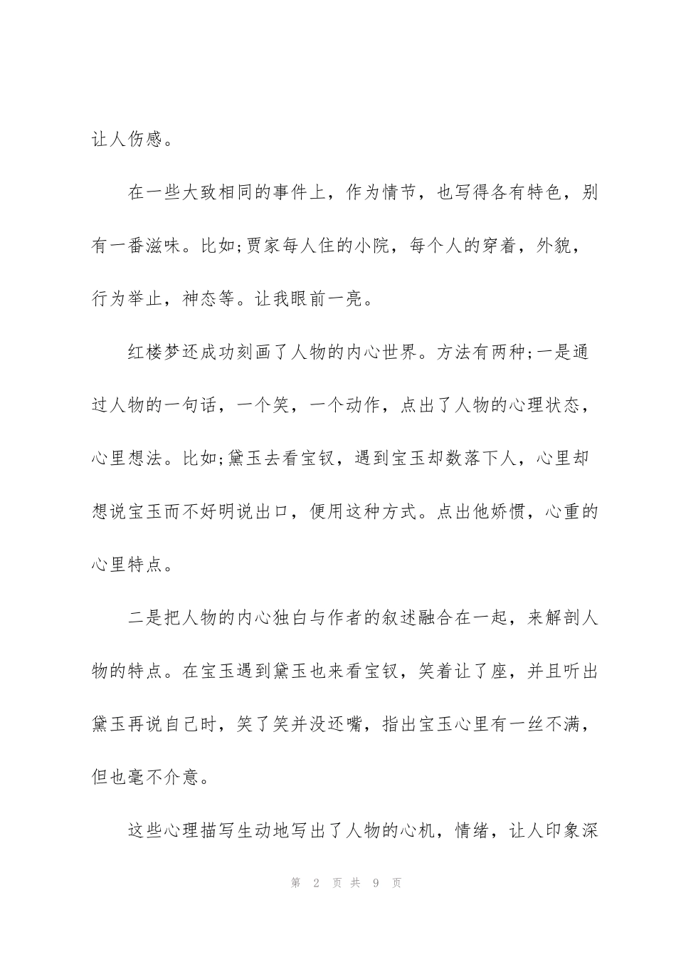 红楼梦读书心得体会_第2页