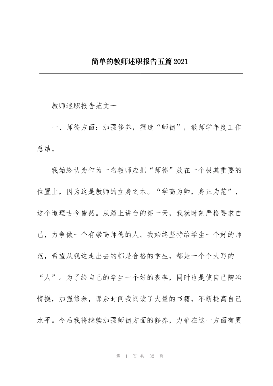 简单的教师述职报告五篇2021_第1页