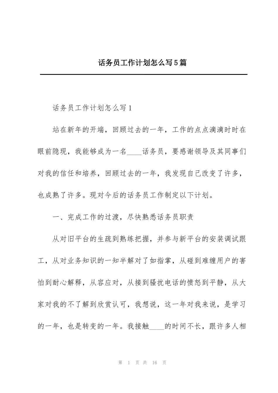 话务员工作计划怎么写5篇_第1页