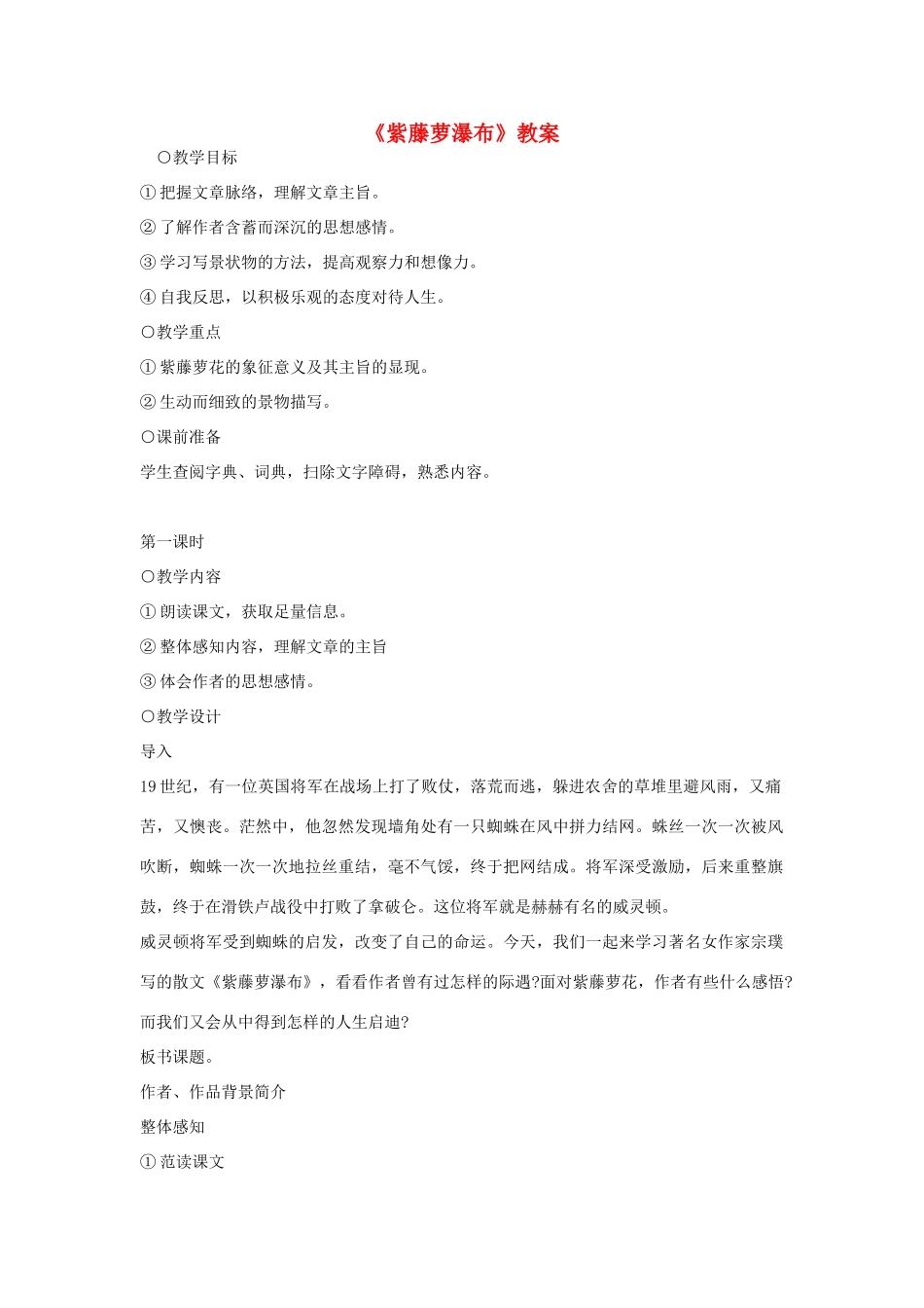 八年级语文上册《紫藤萝瀑布》教案 河大版_第1页