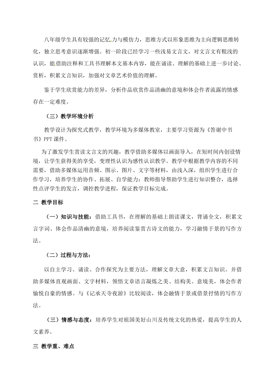 八年级语文上册《答谢中书书》优秀教案 人教新课标版_第2页