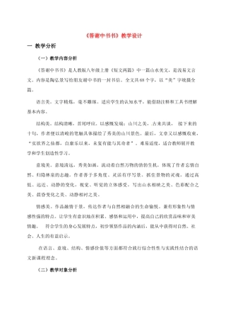 八年级语文上册《答谢中书书》优秀教案 人教新课标版