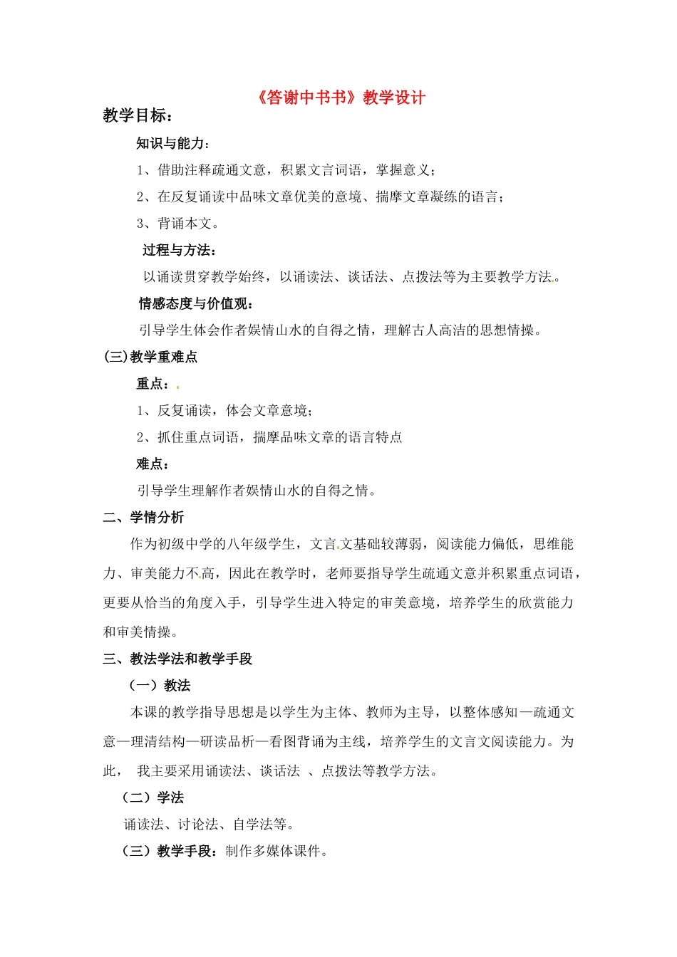 八年级语文上册《答谢中书书》绝对优秀人教新课标版_第1页