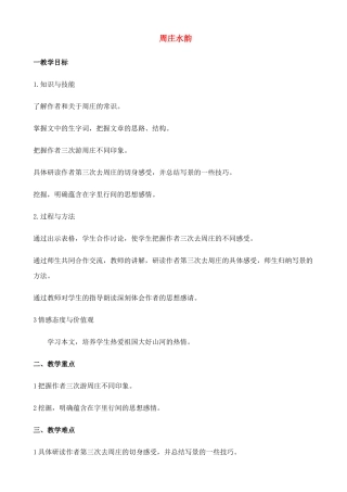 八年级语文上册《第2课 周庄水韵》教案 语文版-语文版初中八年级上册语文教案