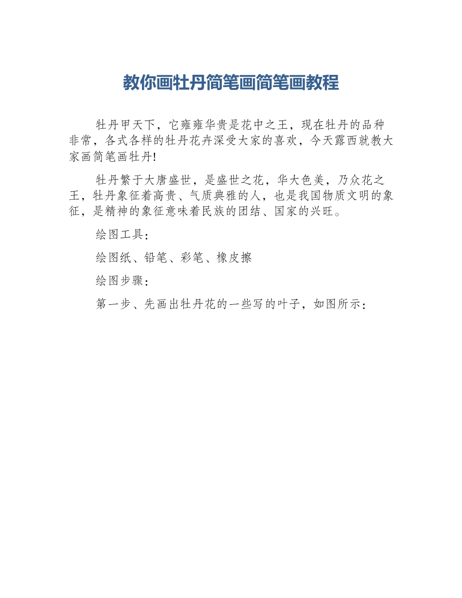教你画牡丹简笔画简笔画教程_第1页