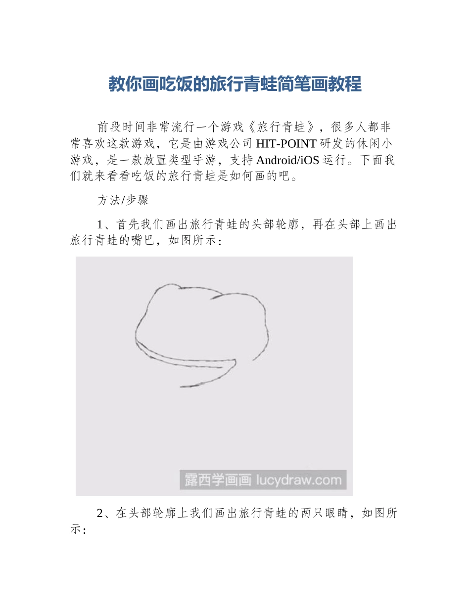 教你画吃饭的旅行青蛙简笔画教程_第1页