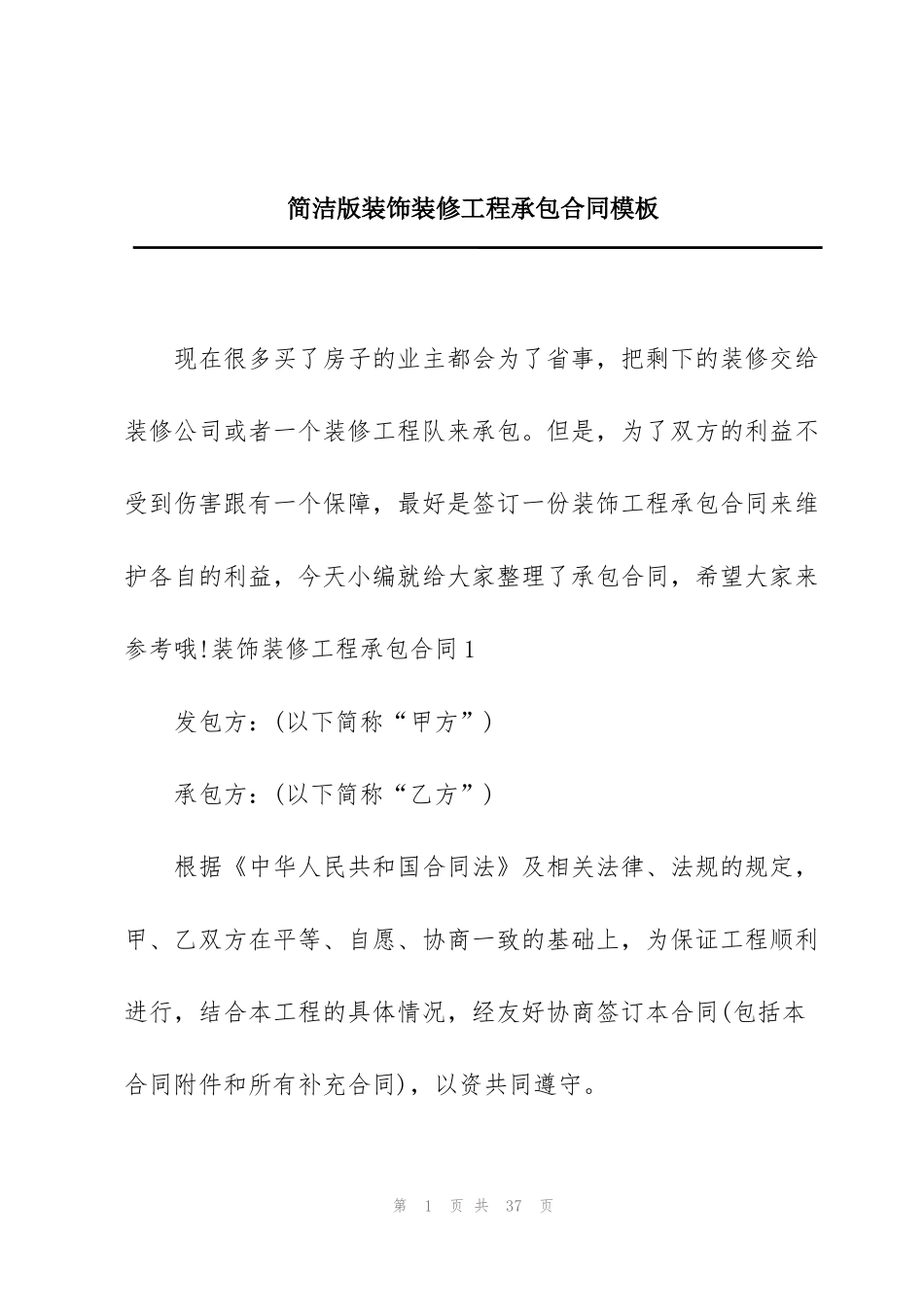 简洁版装饰装修工程承包合同模板_第1页