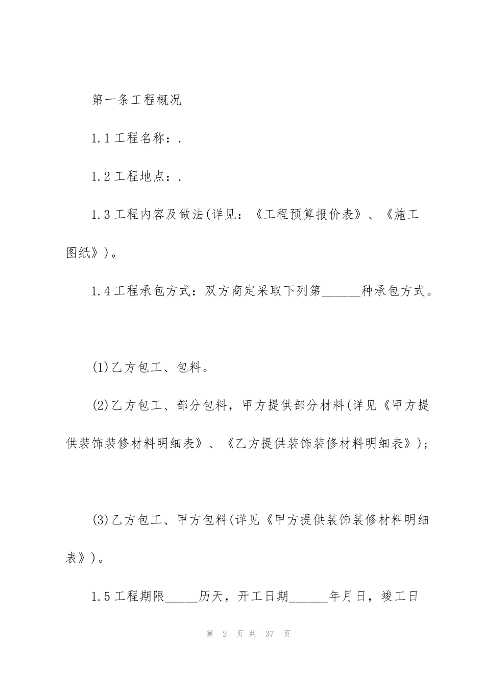 简洁版装饰装修工程承包合同模板_第2页