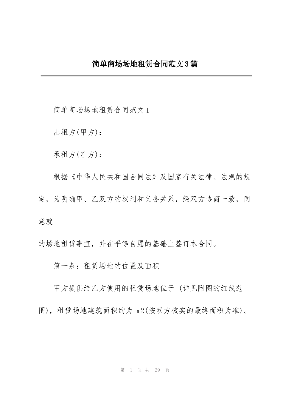 简单商场场地租赁合同范文3篇_第1页