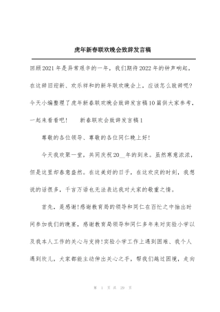 虎年新春联欢晚会致辞发言稿