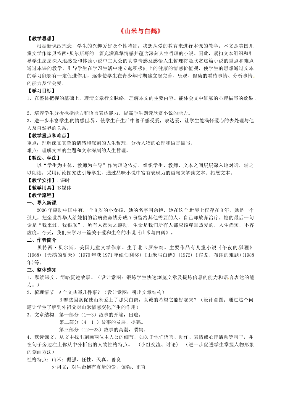 八年级语文上册《第16课 山米与白鹤》语文版-语文版初中八年级上册语文教案_第1页