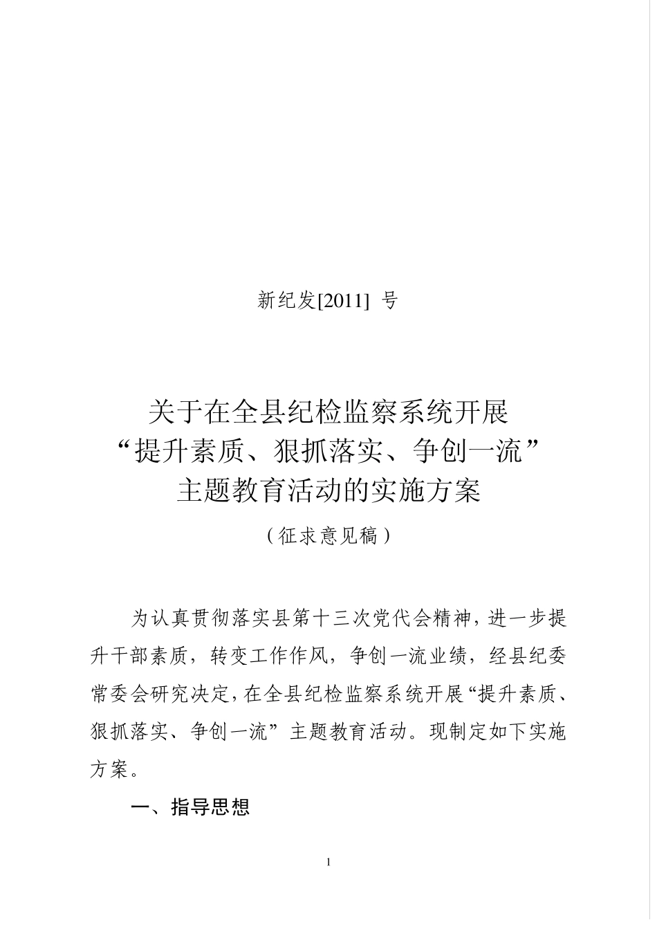 狠抓落实、争创一流”主题教育活动的实施方案(1) _第1页