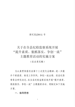 狠抓落实、争创一流”主题教育活动的实施方案(1) 