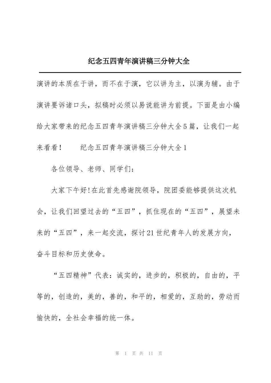 纪念五四青年演讲稿三分钟大全_第1页