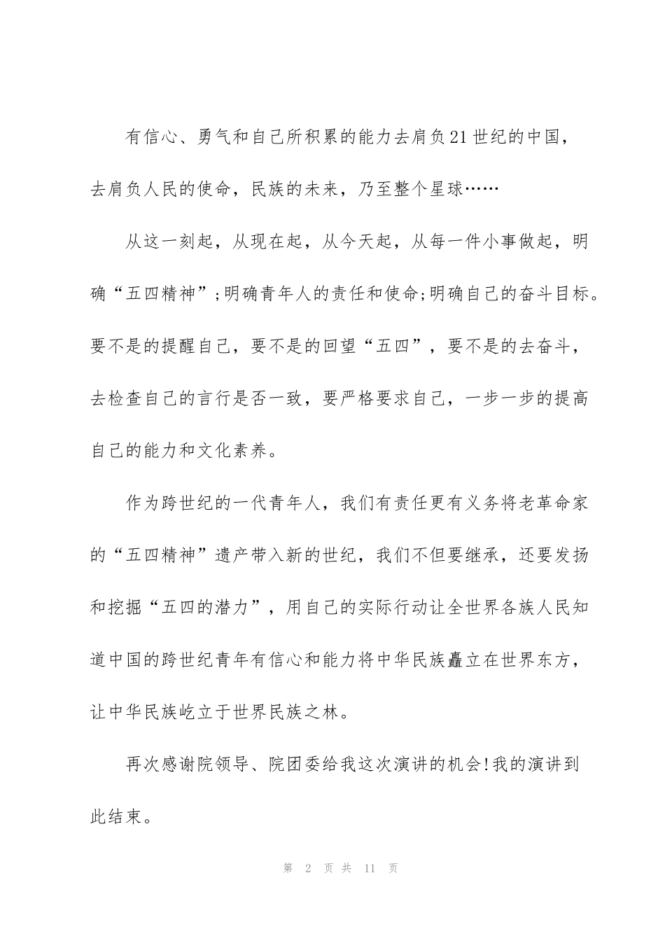 纪念五四青年演讲稿三分钟大全_第2页